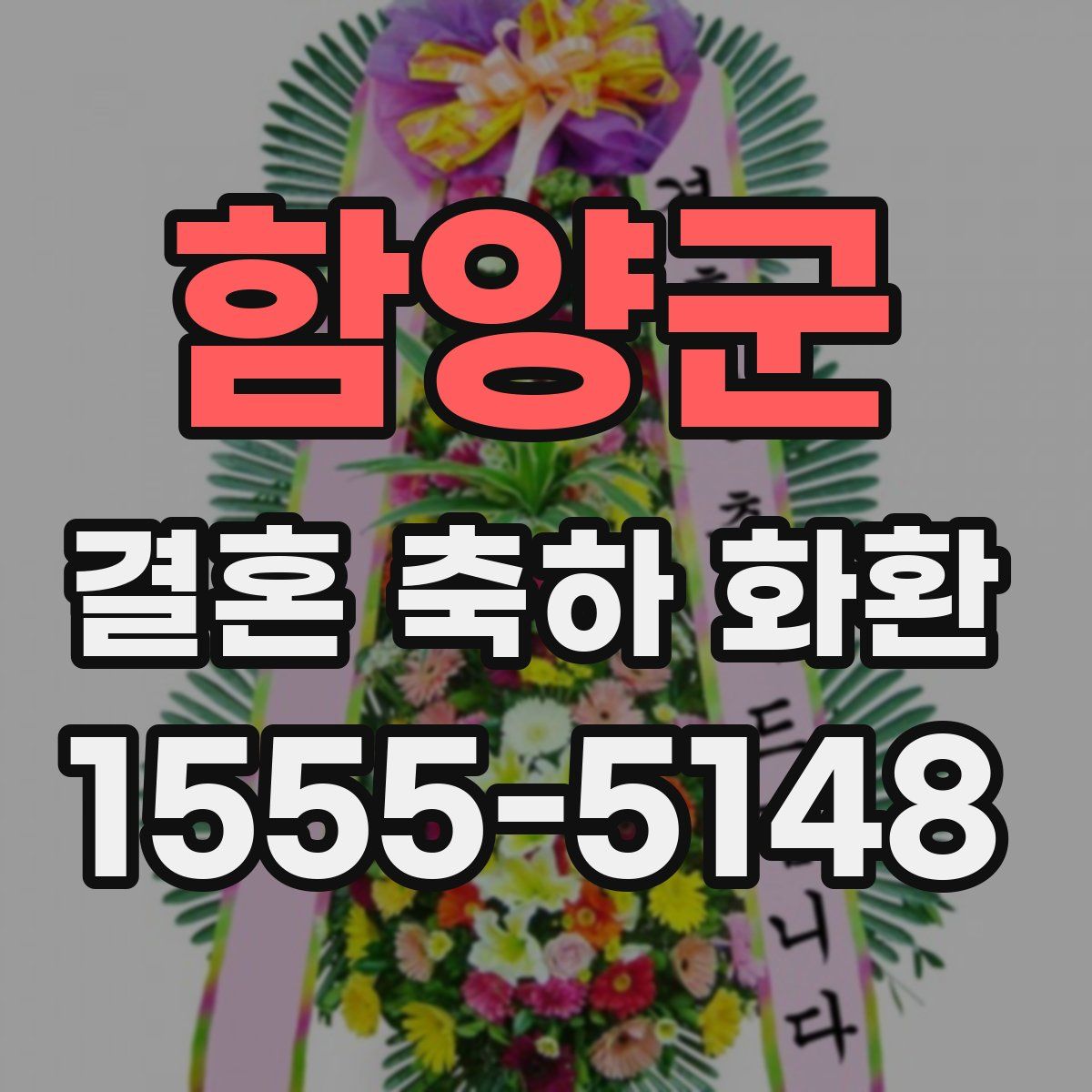 함양군 결혼 축하 화환