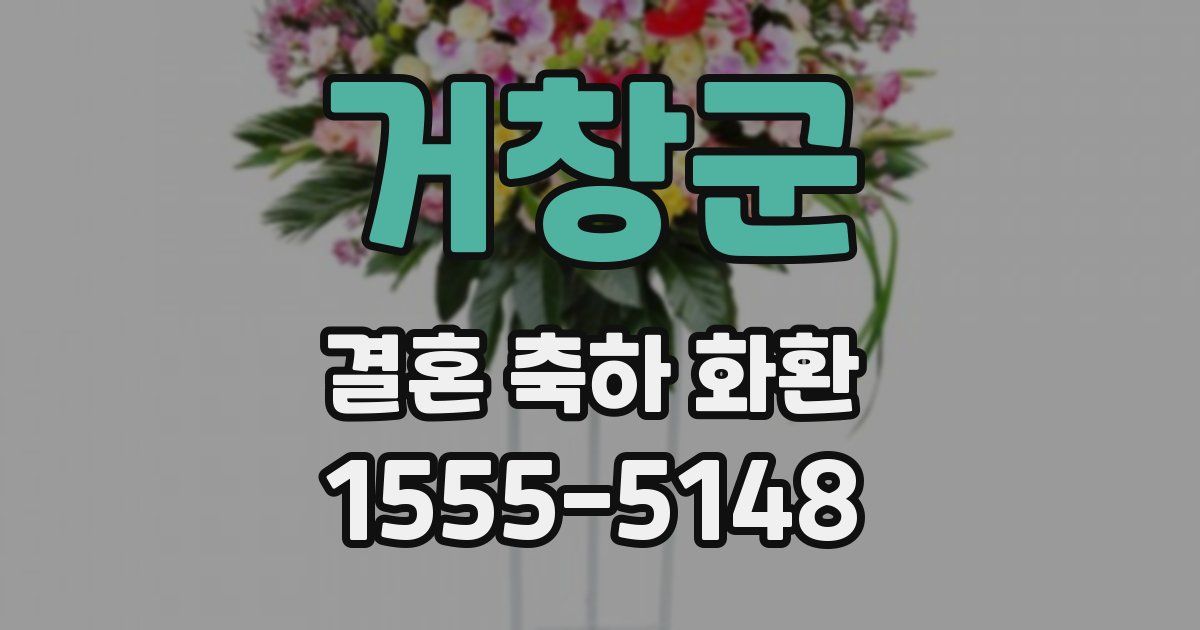 거창군 결혼 축하 화환