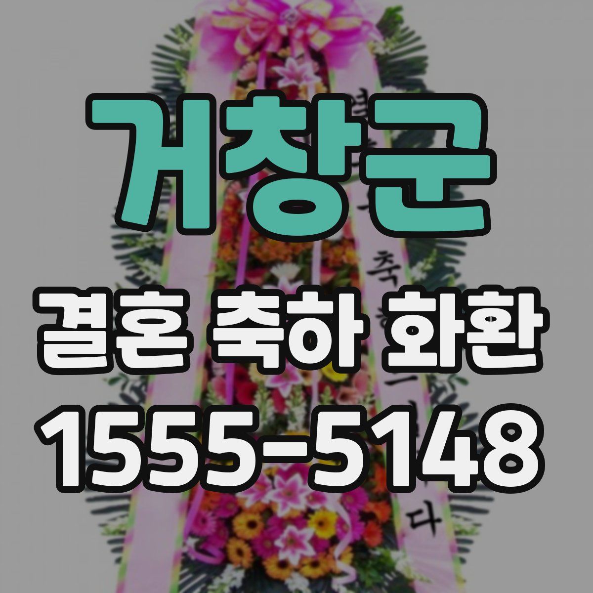 거창군 결혼 축하 화환