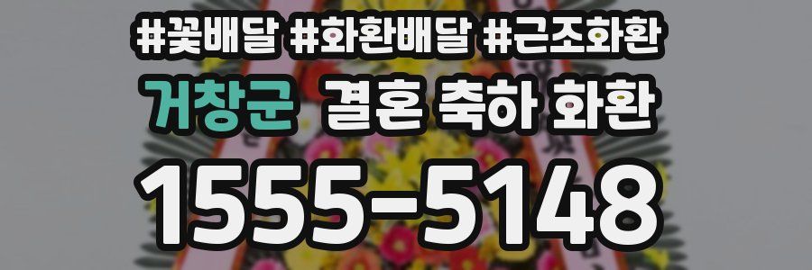 거창군 결혼 축하 화환