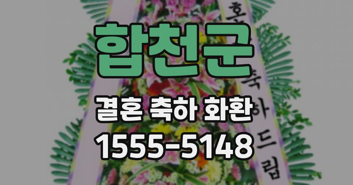 합천군 결혼 축하 화환