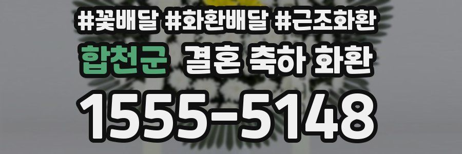 합천군 결혼 축하 화환