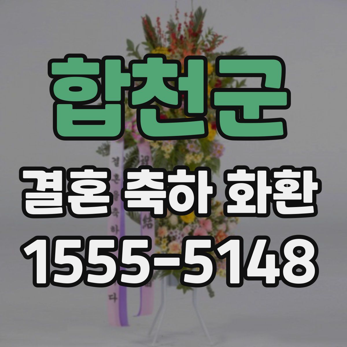 합천군 결혼 축하 화환