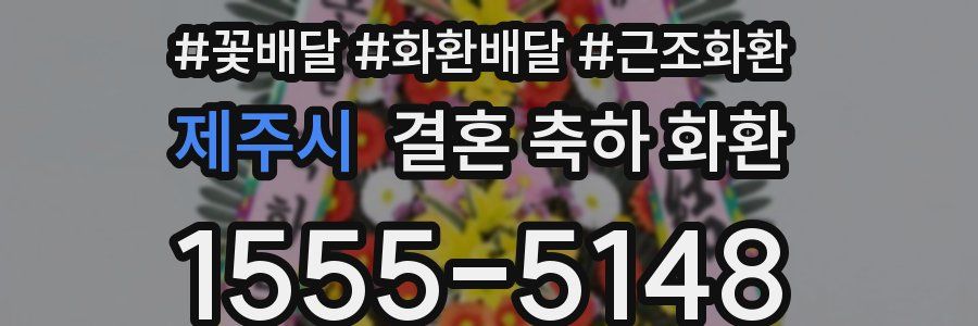 제주시 결혼 축하 화환