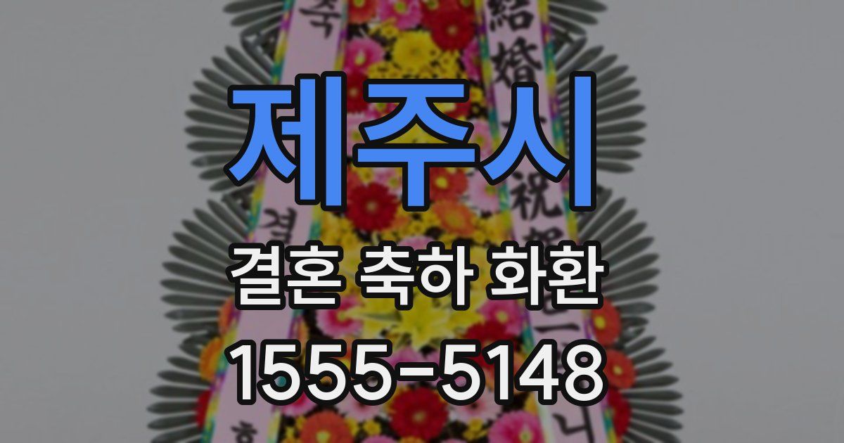 제주시 결혼 축하 화환