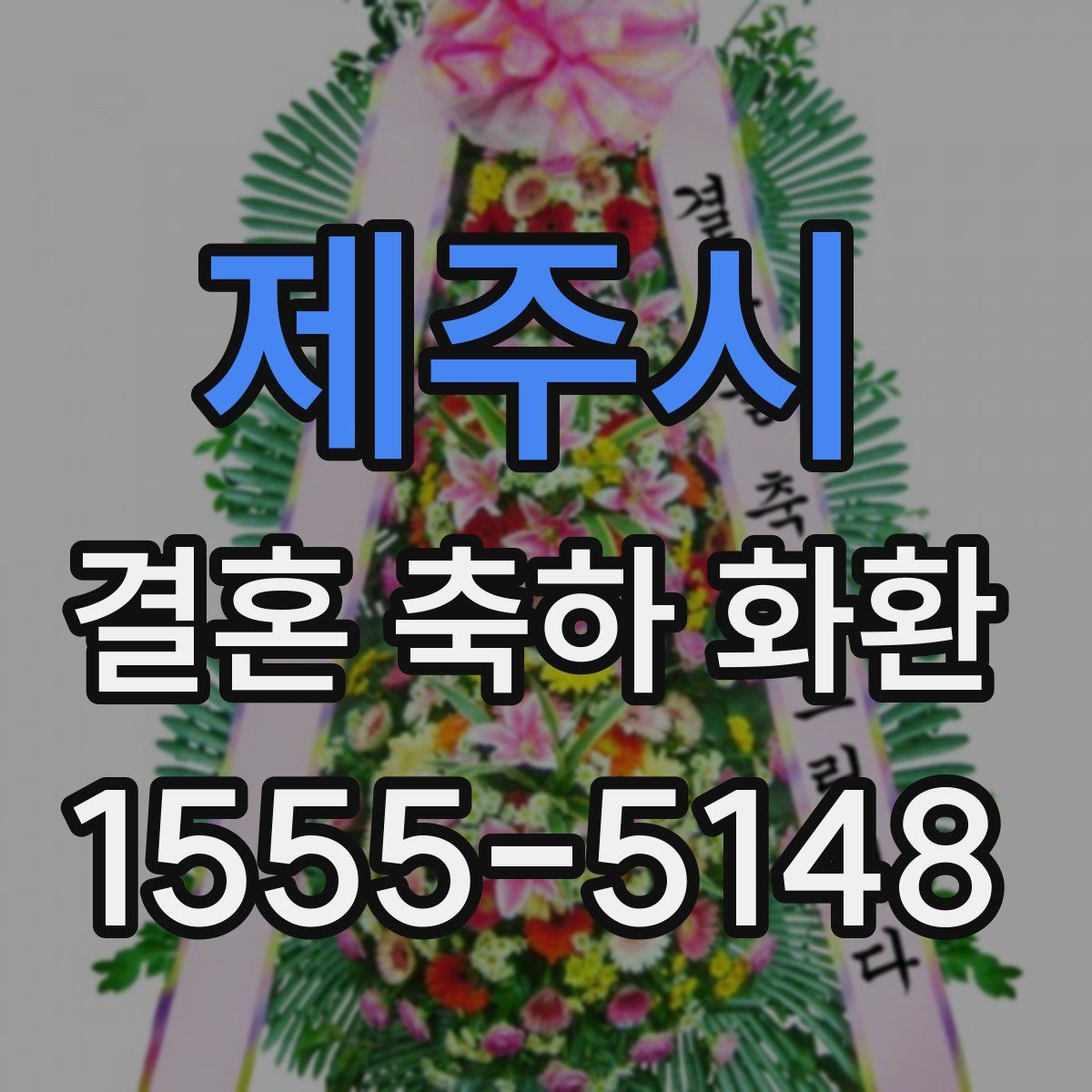 제주시 결혼 축하 화환