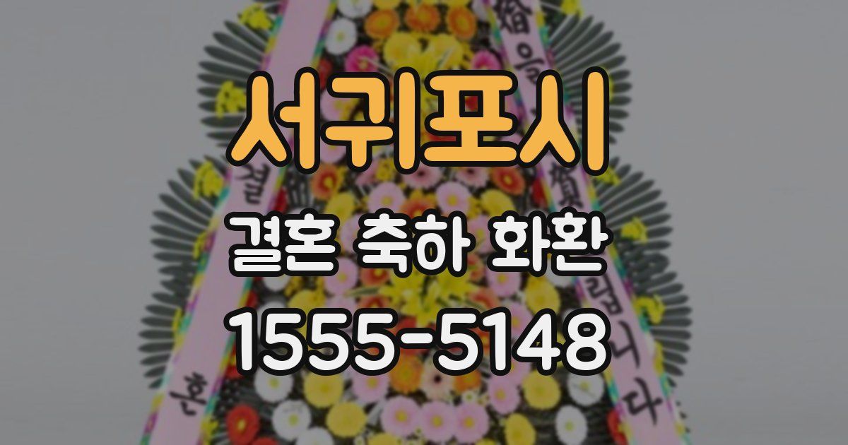 서귀포시 결혼 축하 화환