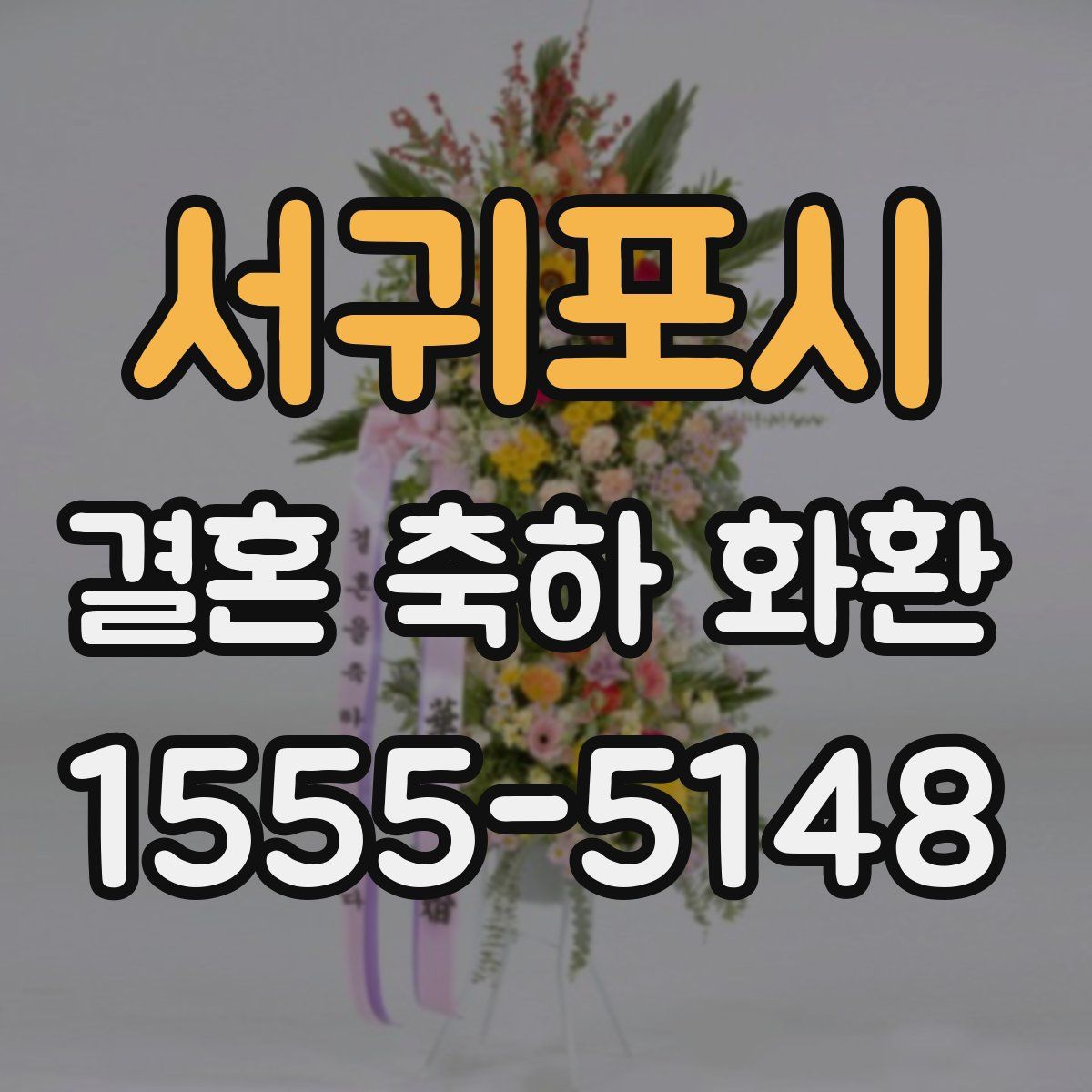 서귀포시 결혼 축하 화환