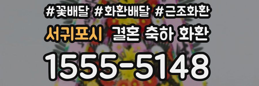 서귀포시 결혼 축하 화환