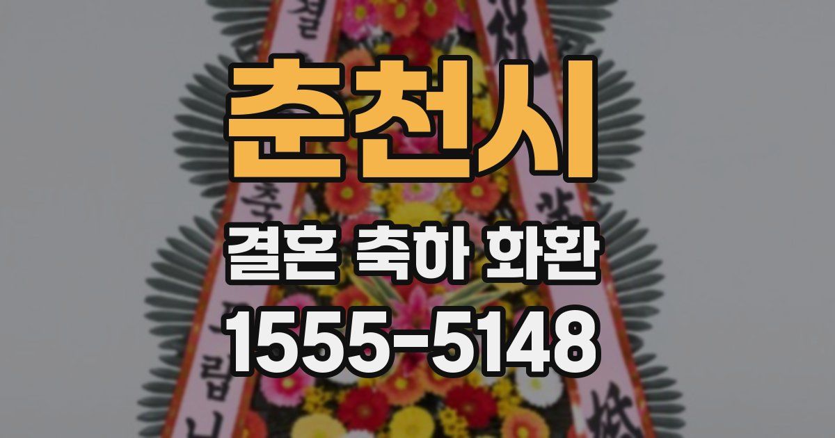 춘천시 결혼 축하 화환