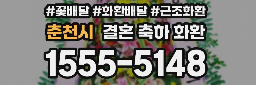 춘천시 결혼 축하 화환