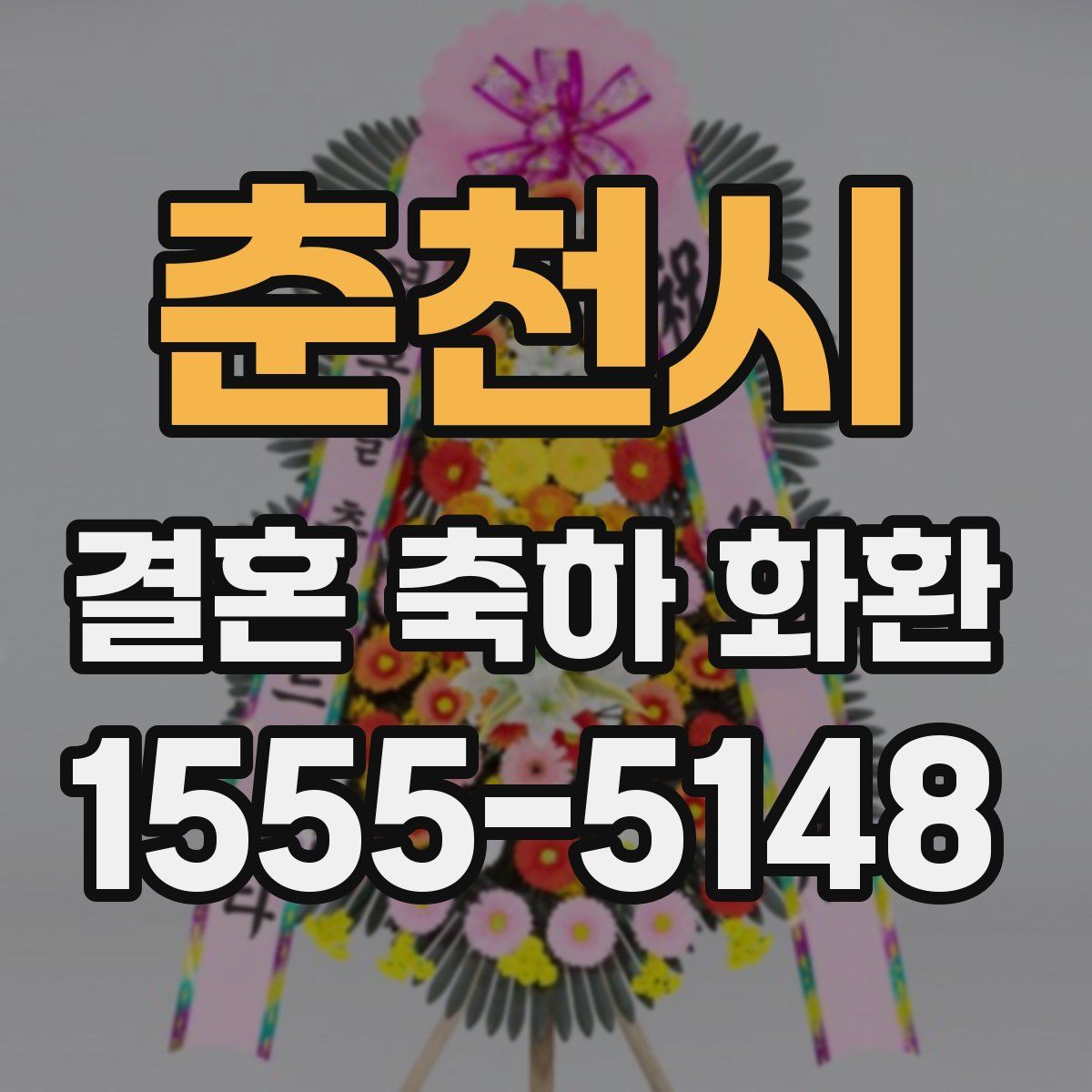 춘천시 결혼 축하 화환