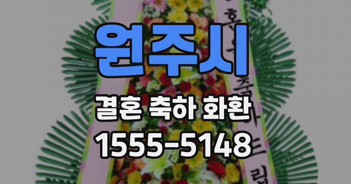 원주시 결혼 축하 화환