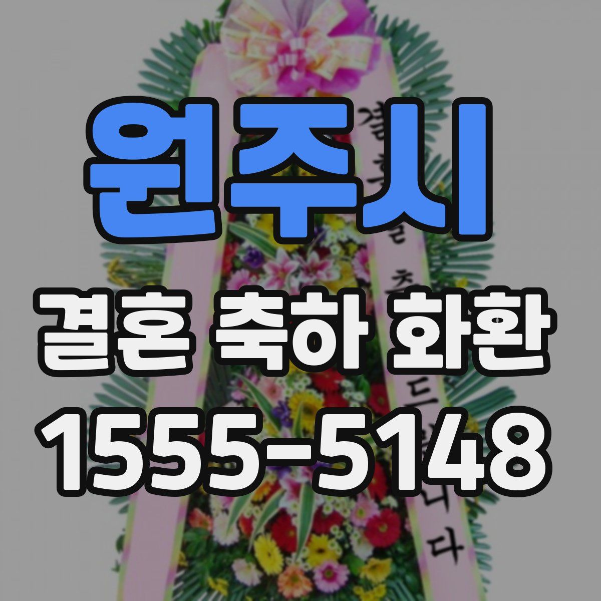 원주시 결혼 축하 화환