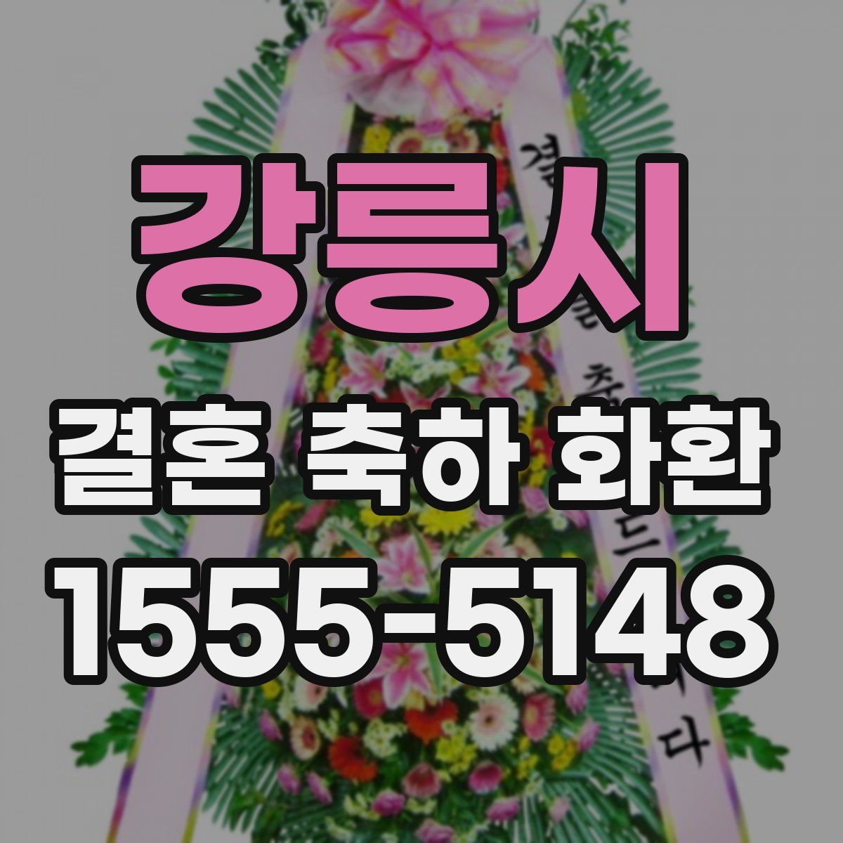 강릉시 결혼 축하 화환
