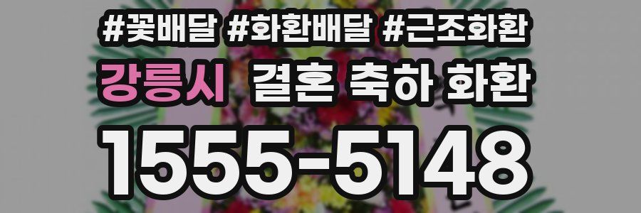 강릉시 결혼 축하 화환