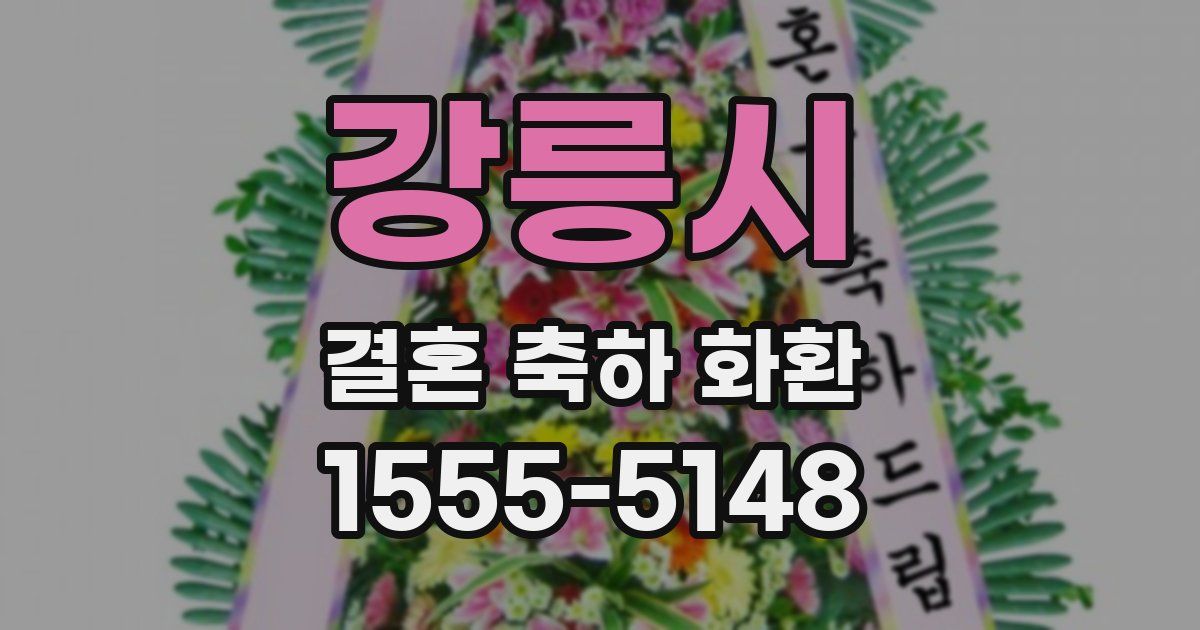 강릉시 결혼 축하 화환