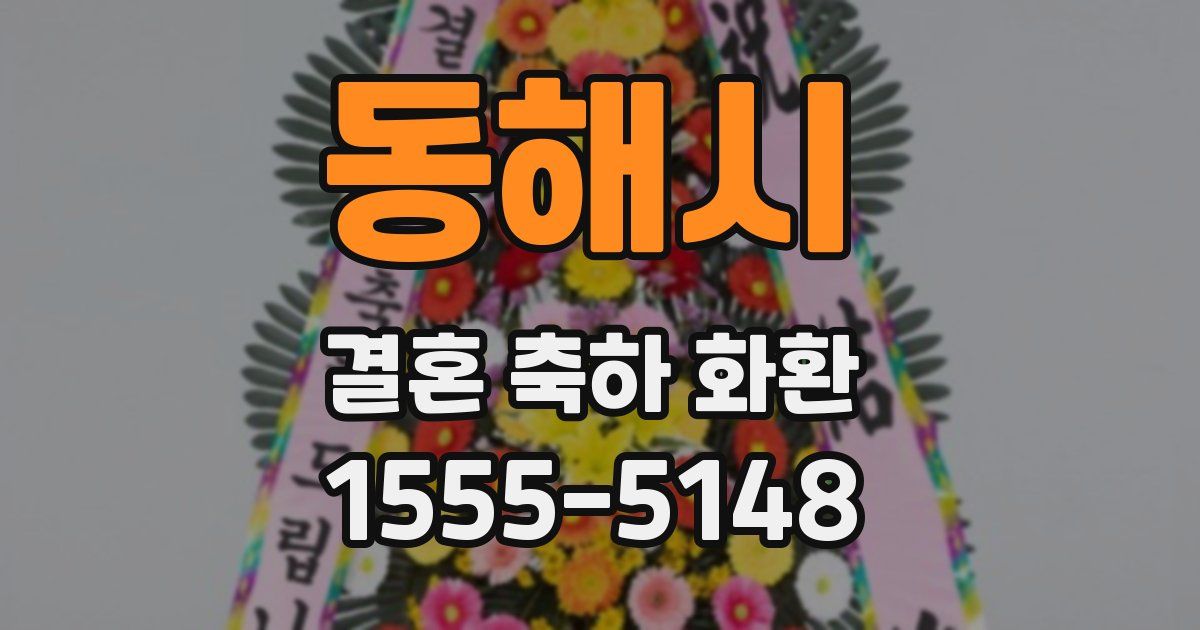 동해시 결혼 축하 화환