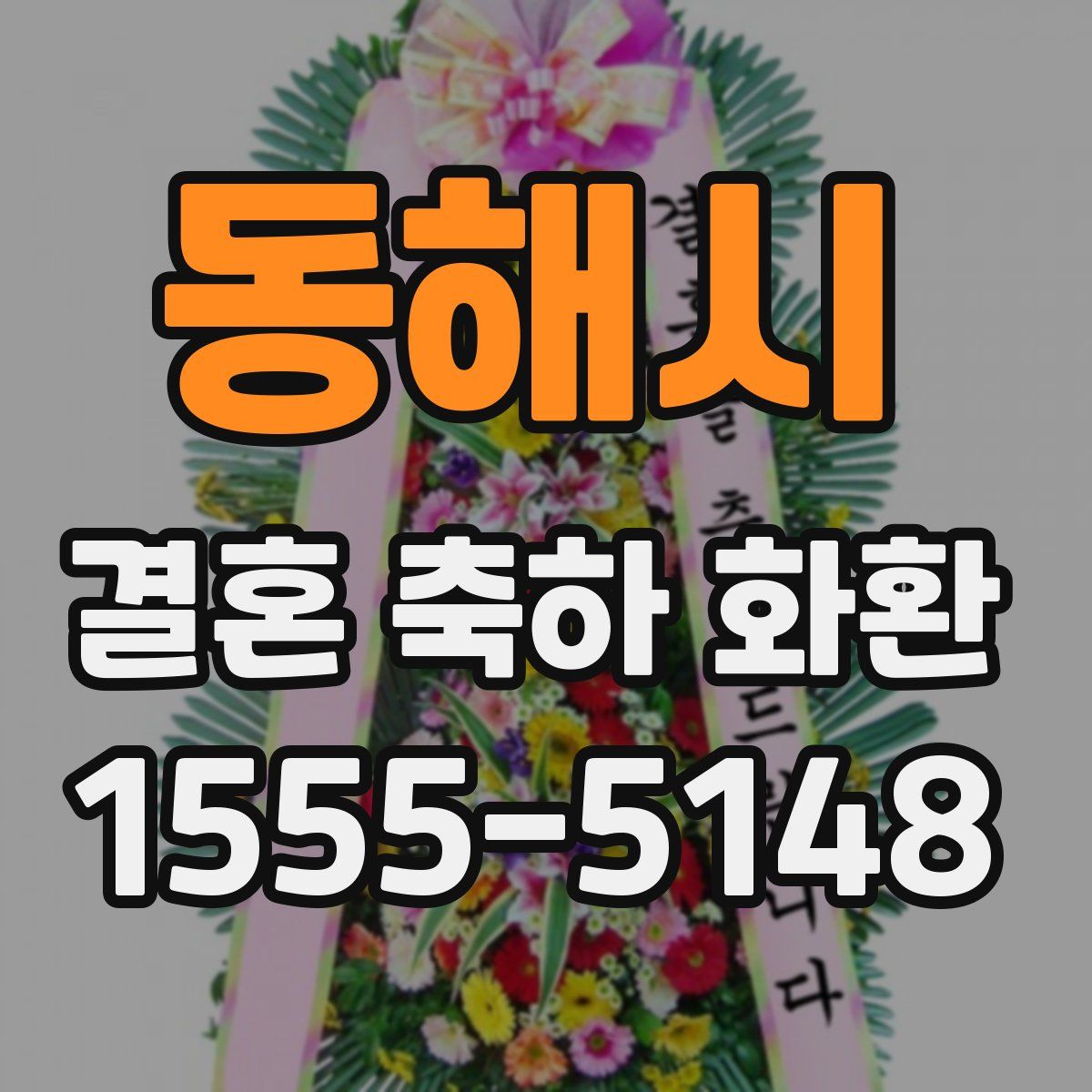 동해시 결혼 축하 화환
