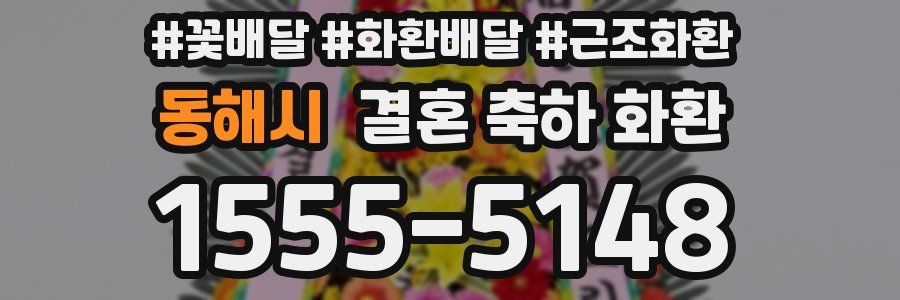 동해시 결혼 축하 화환