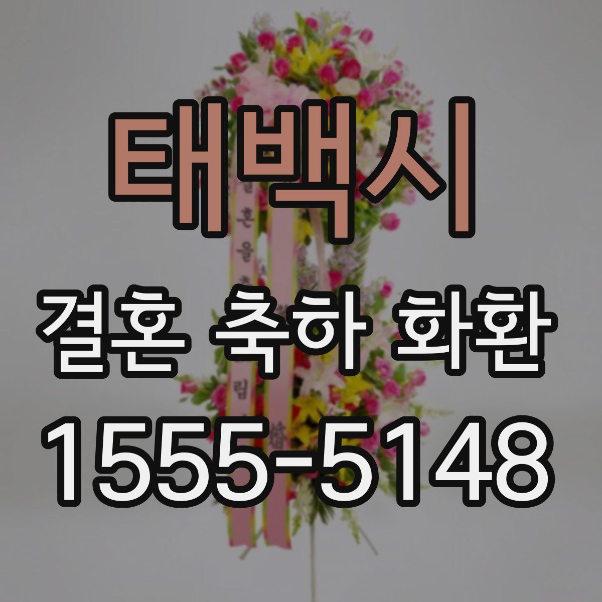 태백시 결혼 축하 화환