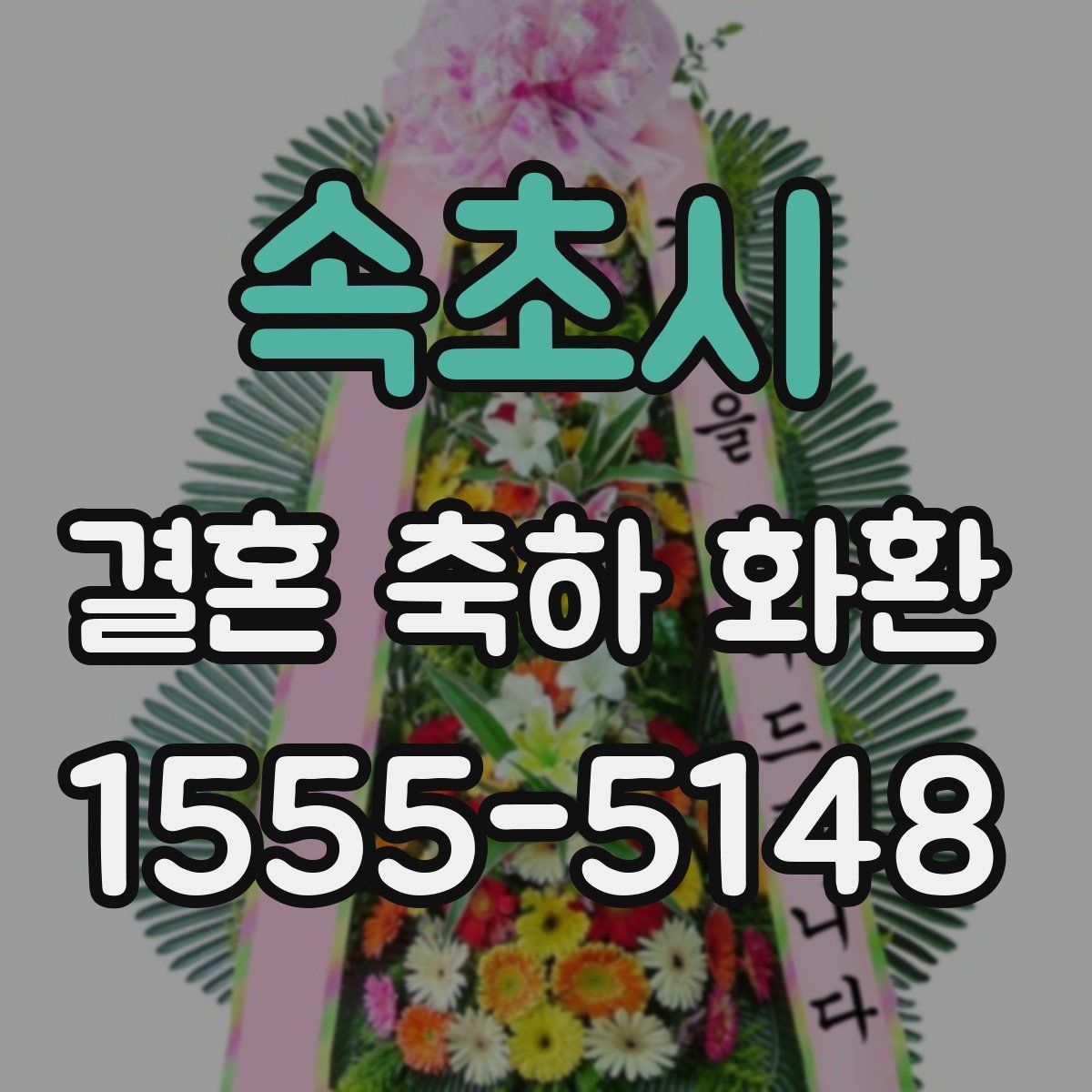 속초시 결혼 축하 화환