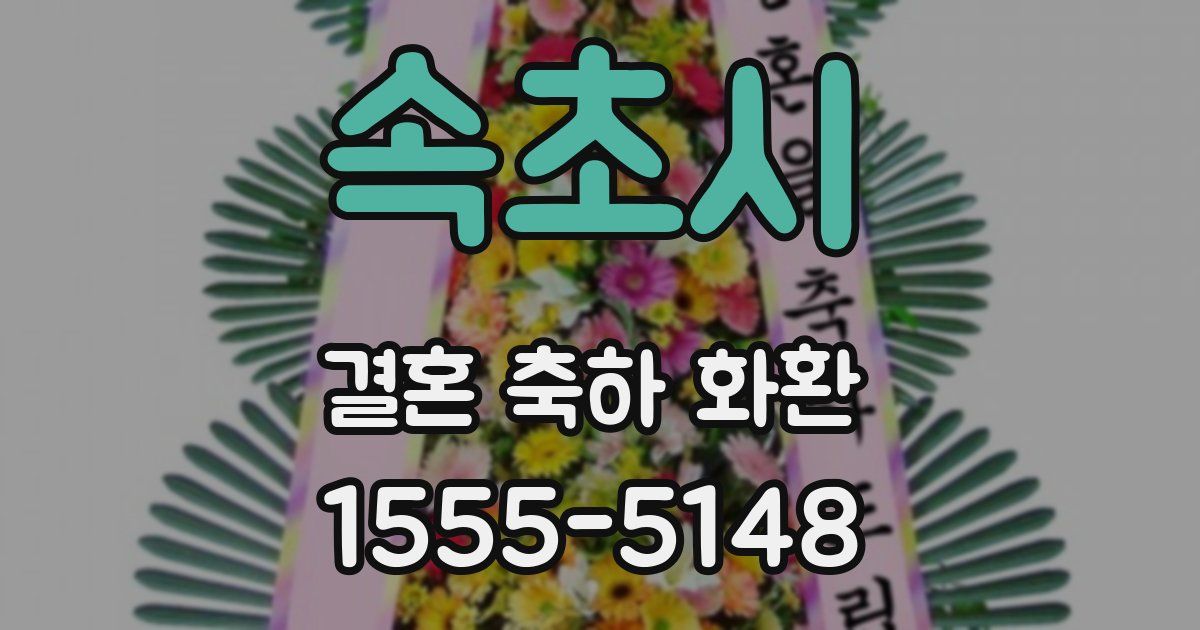 속초시 결혼 축하 화환