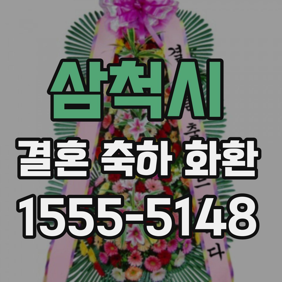 삼척시 결혼 축하 화환