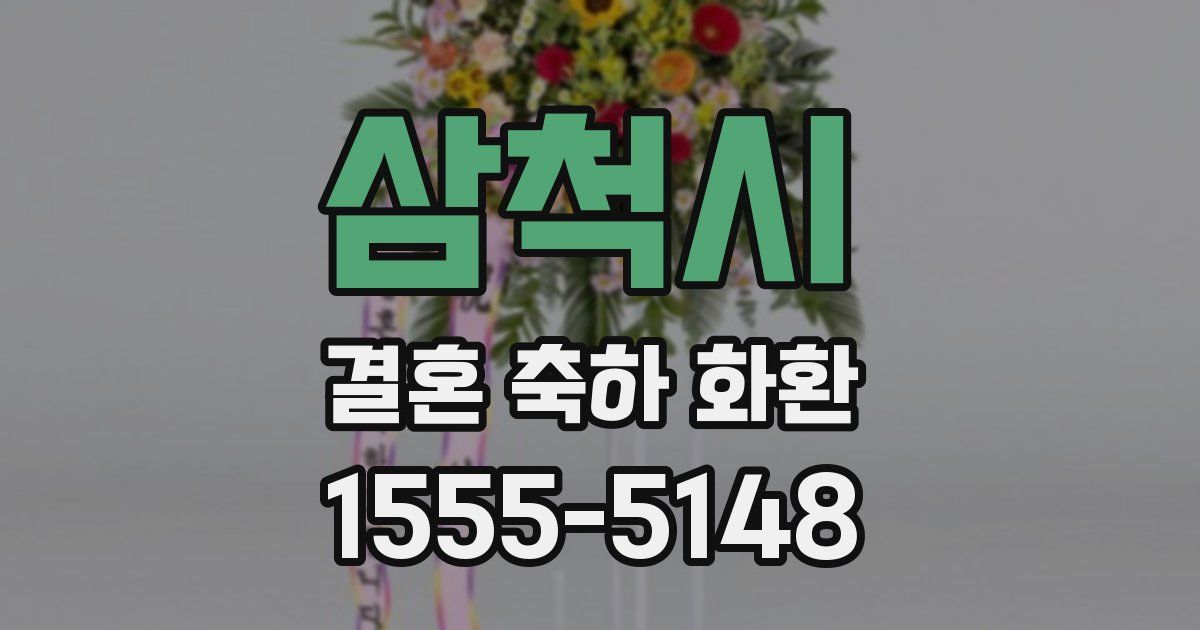 삼척시 결혼 축하 화환