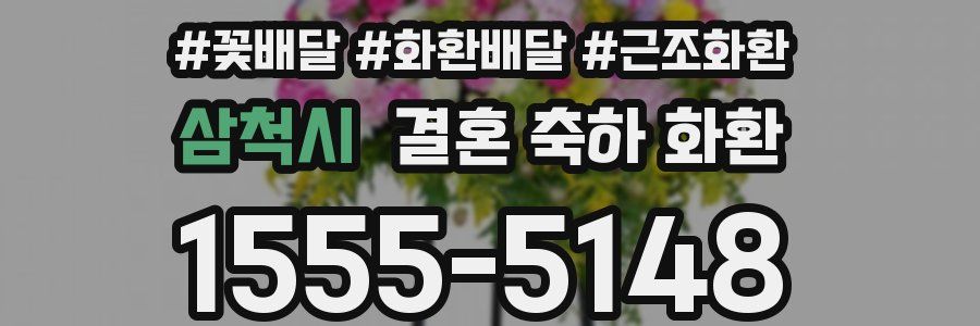 삼척시 결혼 축하 화환