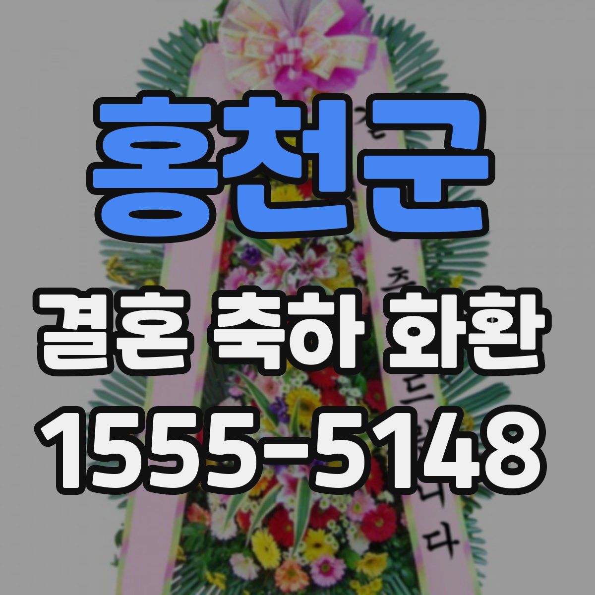 홍천군 결혼 축하 화환