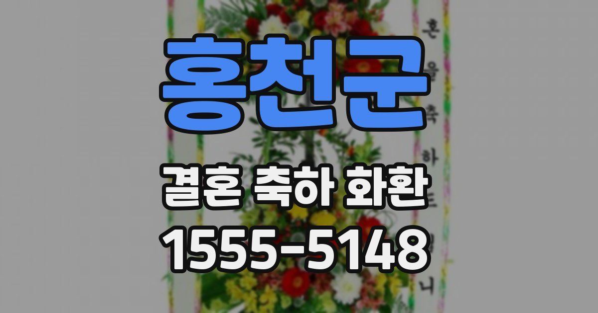 홍천군 결혼 축하 화환