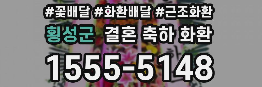 횡성군 결혼 축하 화환
