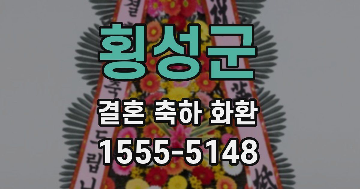 횡성군 결혼 축하 화환