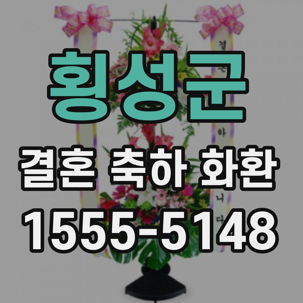 횡성군 결혼 축하 화환