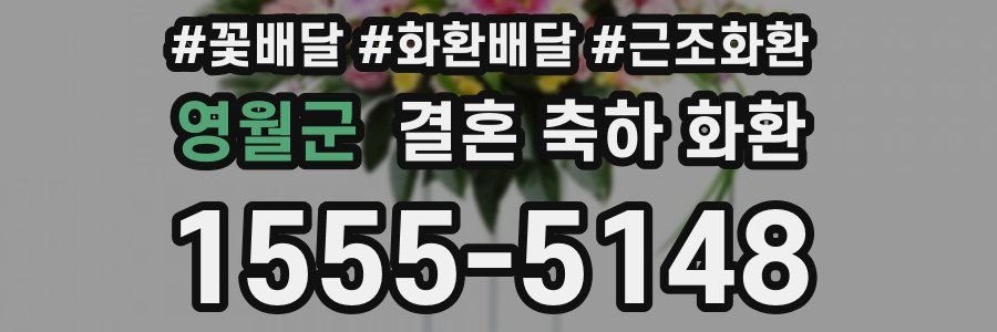 영월군 결혼 축하 화환