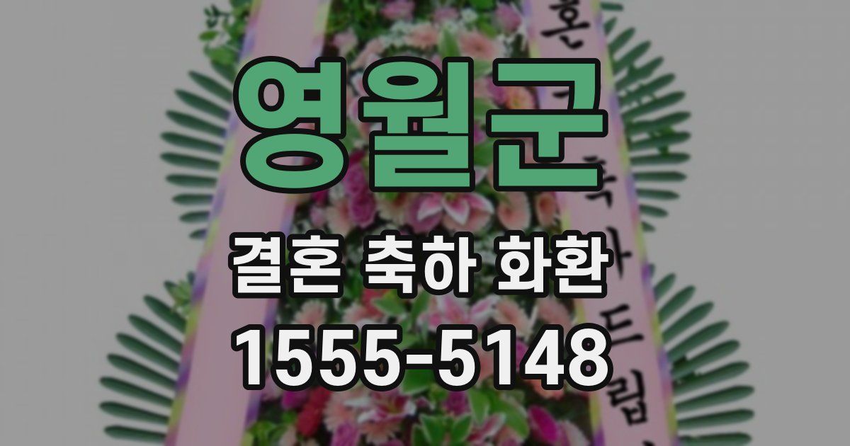 영월군 결혼 축하 화환