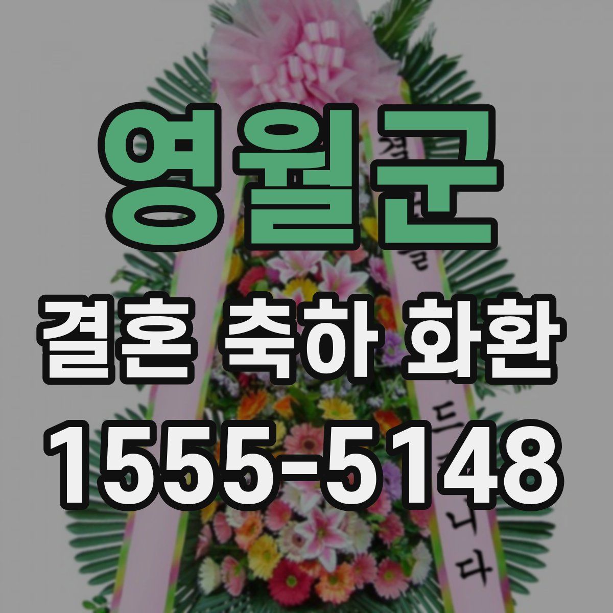 영월군 결혼 축하 화환