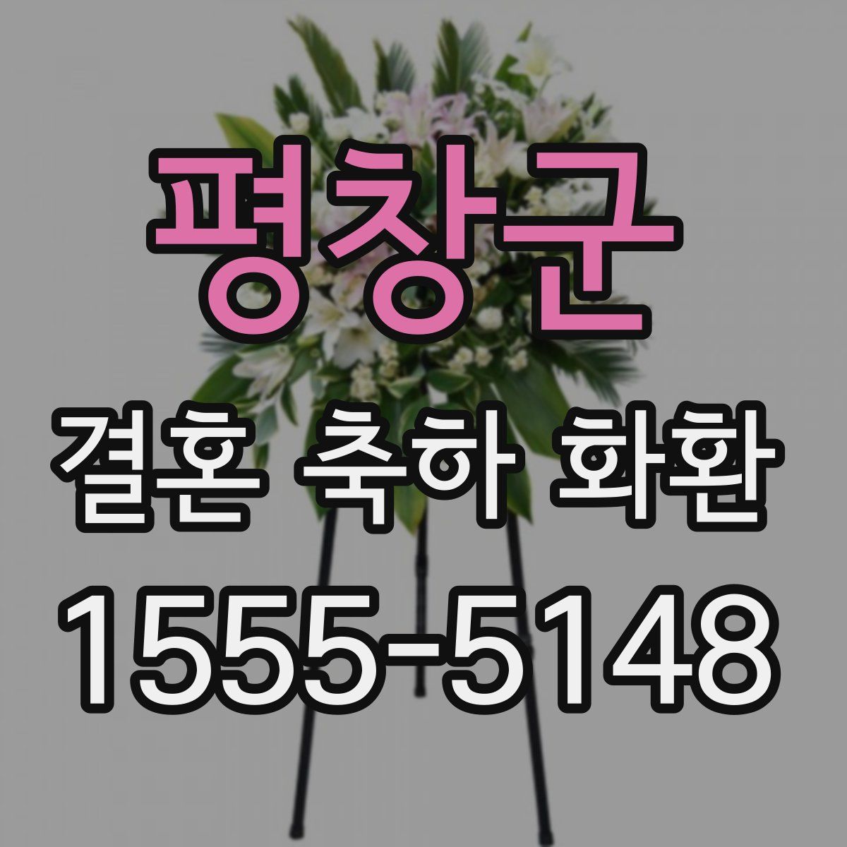평창군 결혼 축하 화환