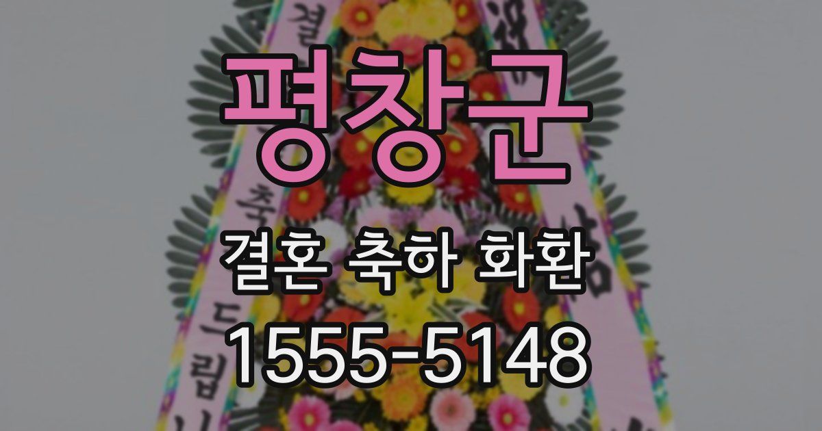 평창군 결혼 축하 화환