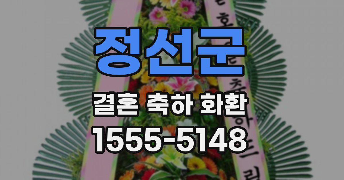 정선군 결혼 축하 화환