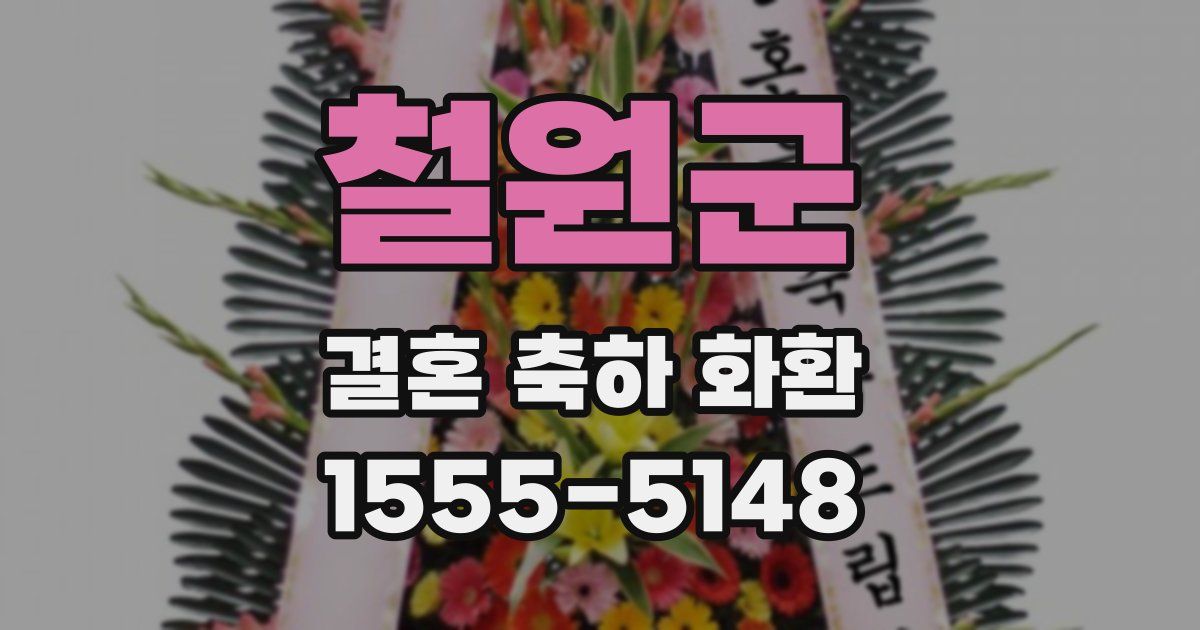 철원군 결혼 축하 화환