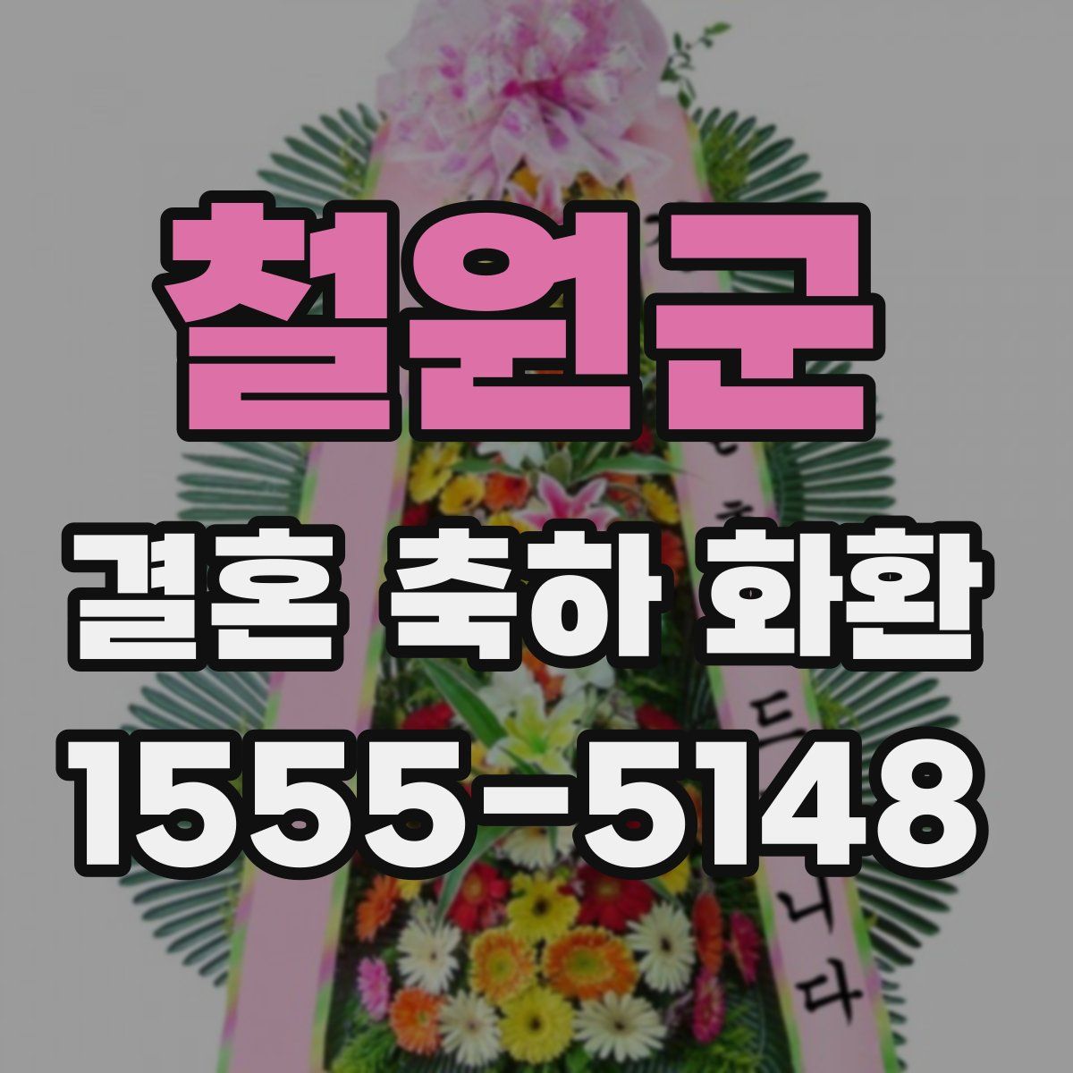 철원군 결혼 축하 화환