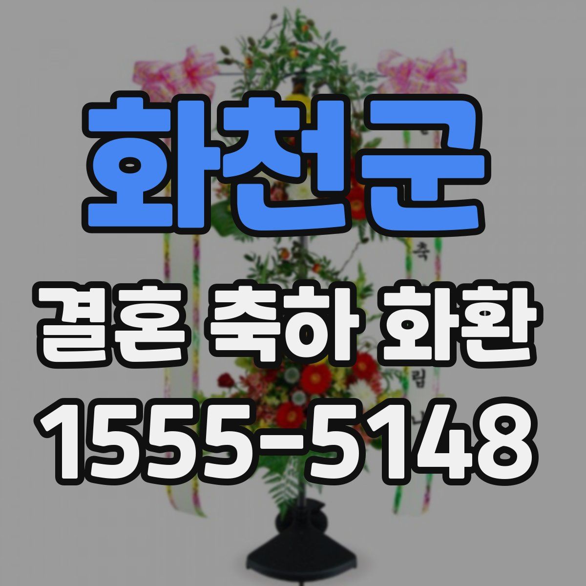 화천군 결혼 축하 화환