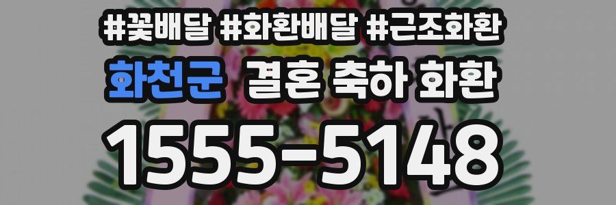 화천군 결혼 축하 화환