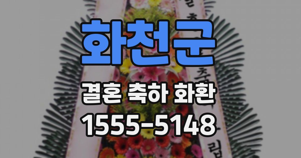 화천군 결혼 축하 화환