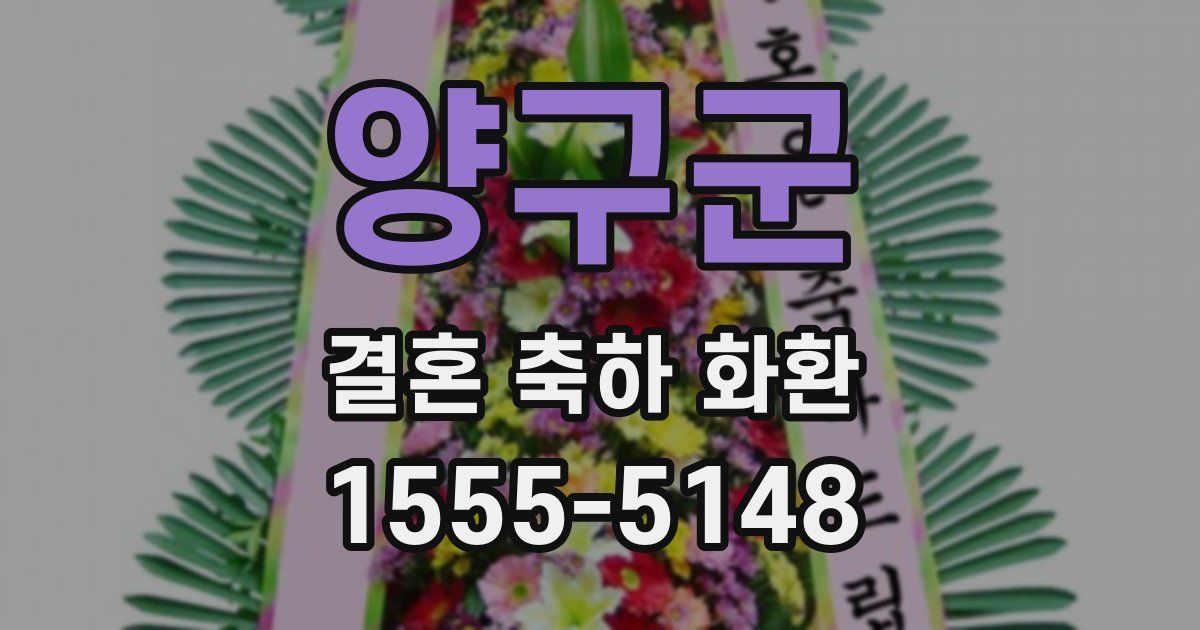양구군 결혼 축하 화환