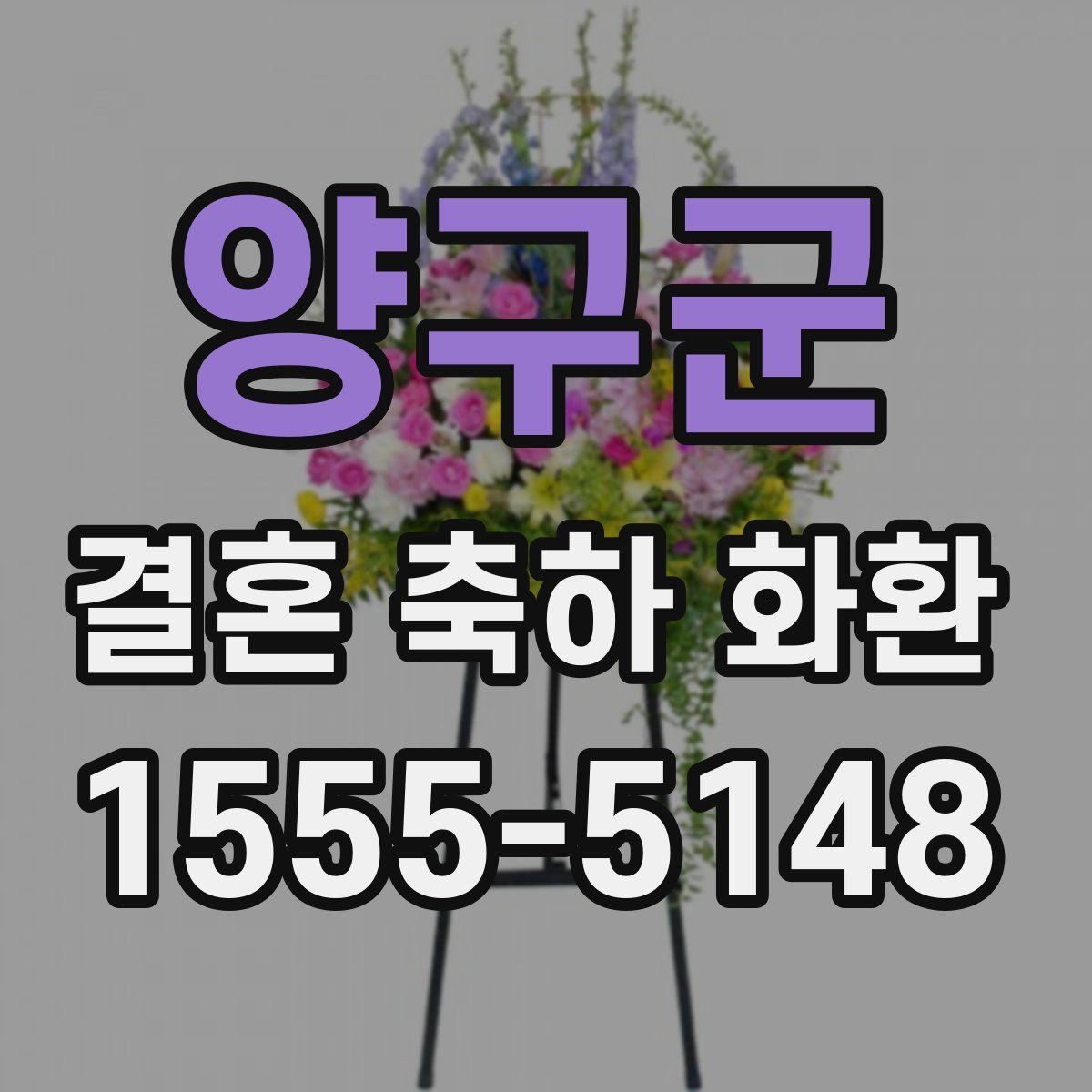 양구군 결혼 축하 화환