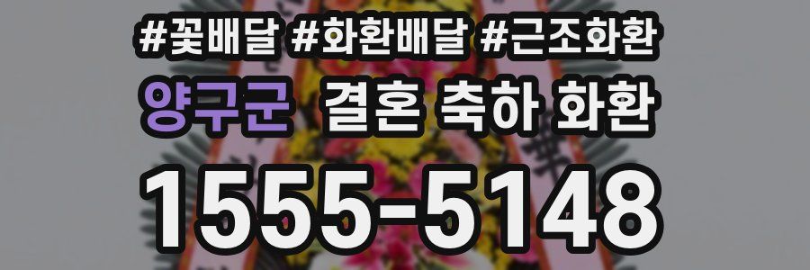 양구군 결혼 축하 화환