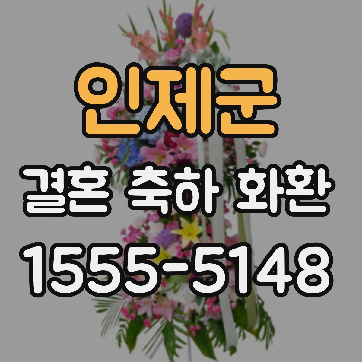 인제군 결혼 축하 화환
